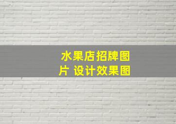 水果店招牌图片 设计效果图